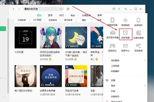QQ音乐电脑版怎么定时关闭_自动停止播放的方法介绍