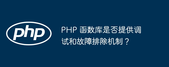 PHP 函数库是否提供调试和故障排除机制？