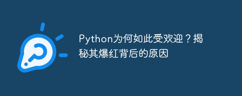 Python为何如此受欢迎？揭秘其爆红背后的原因