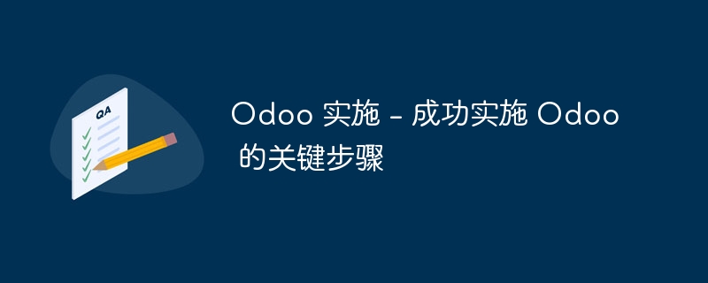 Odoo 实施 - 成功实施 Odoo 的关键步骤