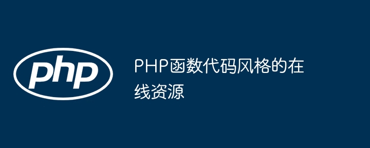 PHP函数代码风格的在线资源