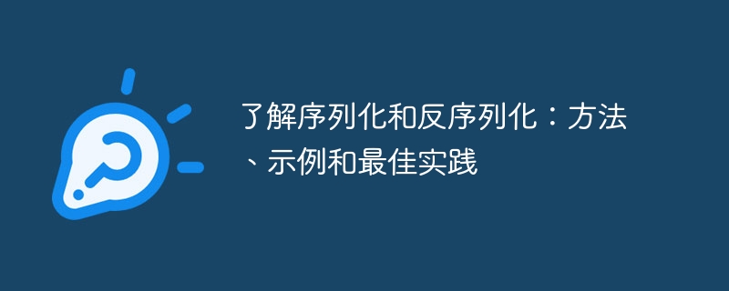 了解序列化和反序列化：方法、示例和最佳实践