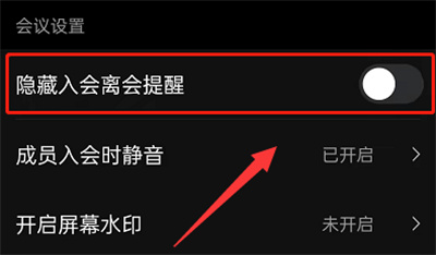 钉钉会议关入会提醒方法步骤 钉钉会议怎么关入会提醒