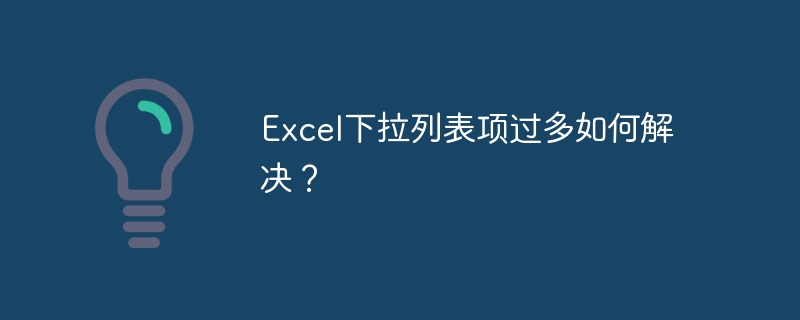 Excel下拉列表项过多如何解决？