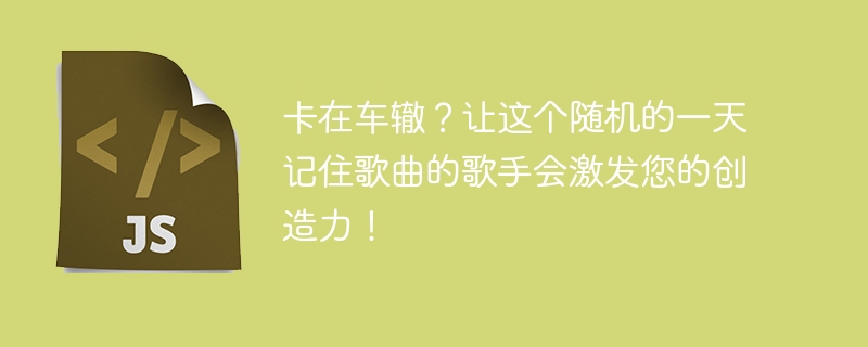 卡在车辙？让这个随机的一天记住歌曲的歌手会激发您的创造力！