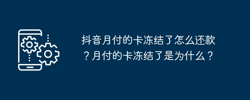 抖音月付的卡冻结了怎么还款？月付的卡冻结了是为什么？