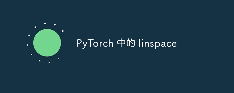 PyTorch 中的 linspace