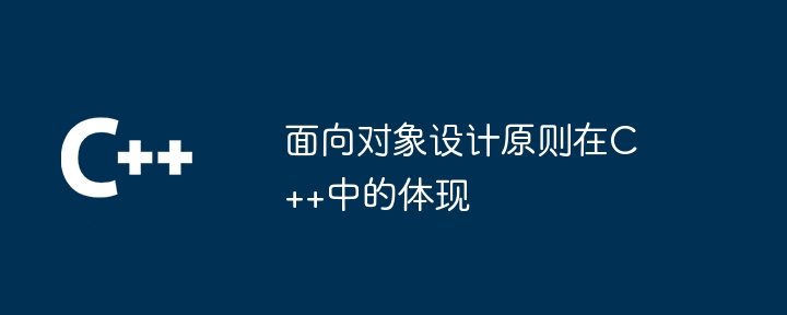 面向对象设计原则在C++中的体现