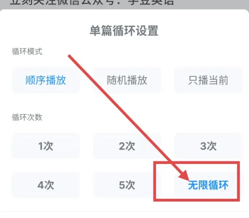 可可英语怎么设置循环 可可英语设置单篇无限循环播放方法