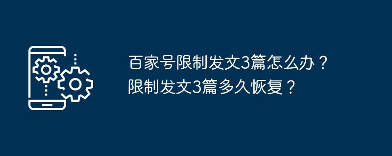 百家号限制发文3篇怎么办？限制发文3篇多久恢复？