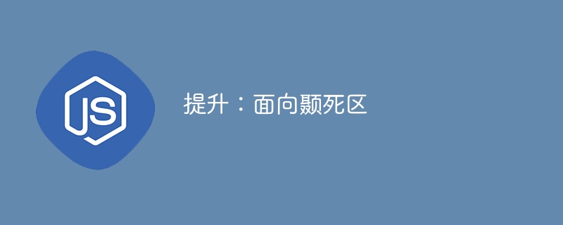 提升：面向颞死区