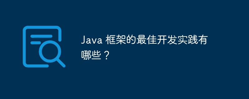 Java 框架的最佳开发实践有哪些？