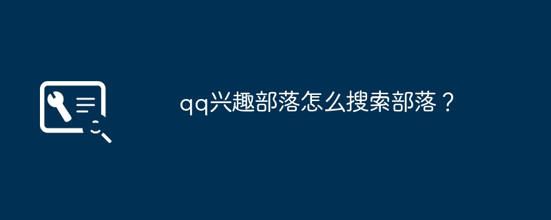 qq兴趣部落怎么搜索部落？