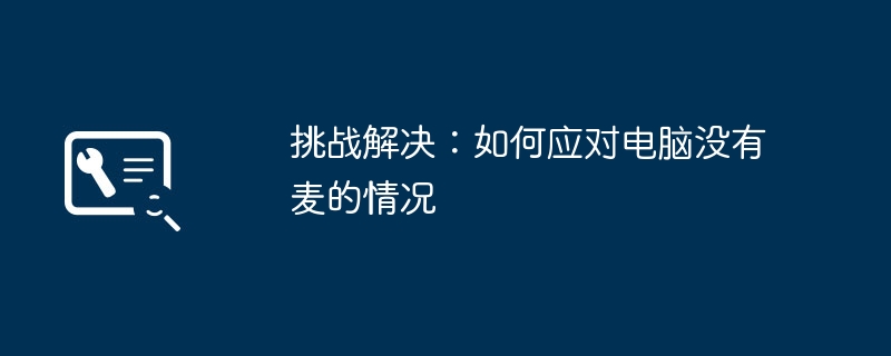 挑战解决：如何应对电脑没有麦的情况