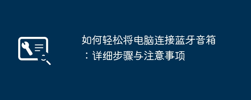 如何轻松将电脑连接蓝牙音箱：详细步骤与注意事项