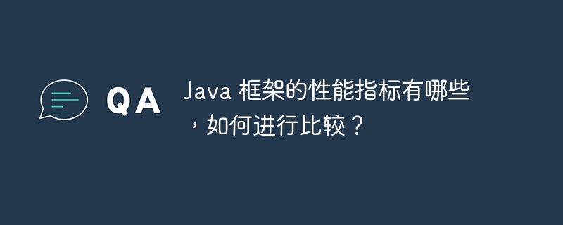 Java 框架的性能指标有哪些，如何进行比较？