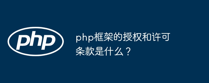 php框架的授权和许可条款是什么？