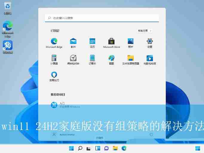 Win11缺失组策略怎么办? win11 24H2家庭版没有组策略的解决办法