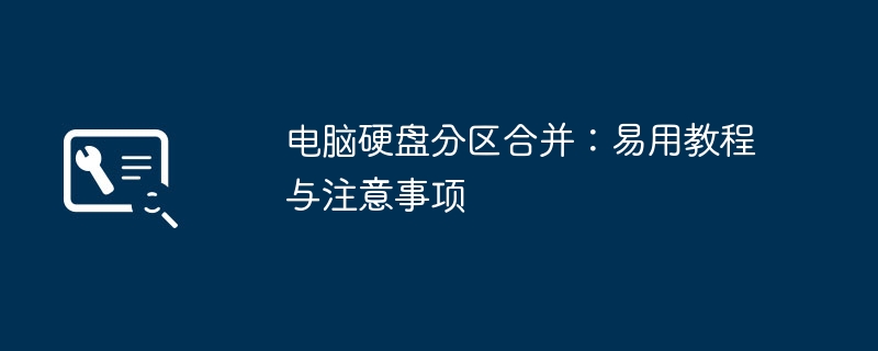 电脑硬盘分区合并：易用教程与注意事项