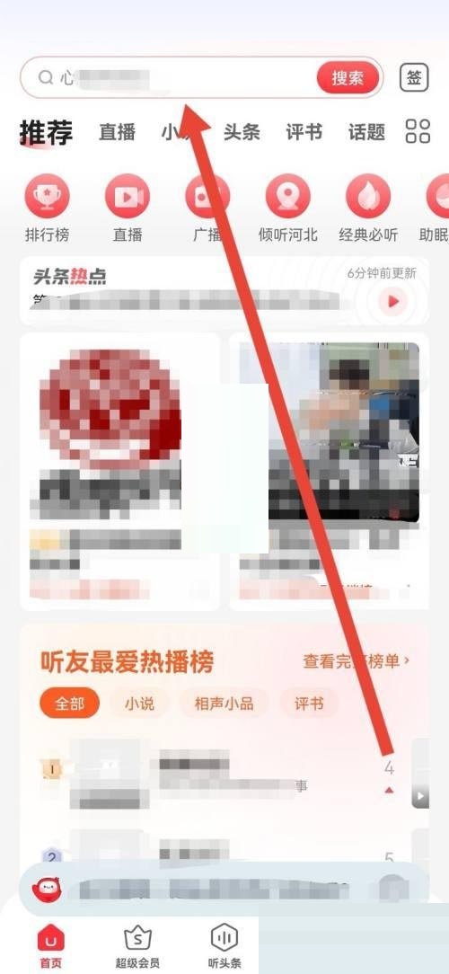 蜻蜓fm怎么删除搜索记录 蜻蜓fm删除搜索记录教程