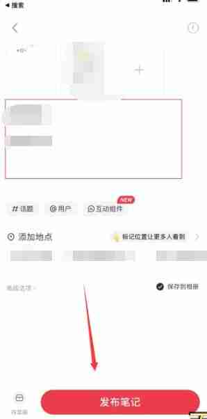 小红书怎么发布作品 发布作品方法教程