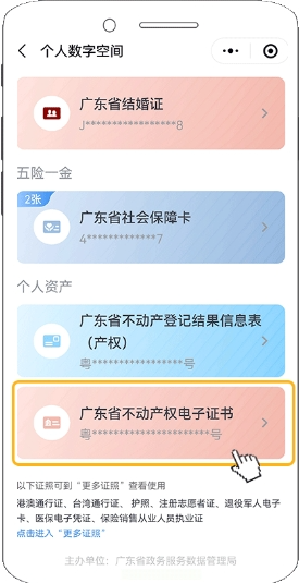 粤省事app怎么看电子房产证 具体操作方法介绍