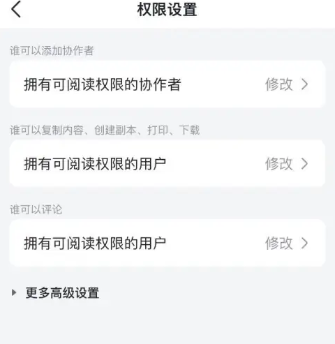 飞书怎么设置文档分享权限 设置文档分享权限的操作方法