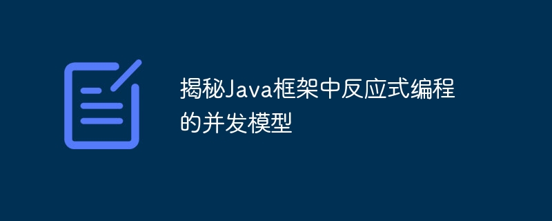 揭秘Java框架中反应式编程的并发模型