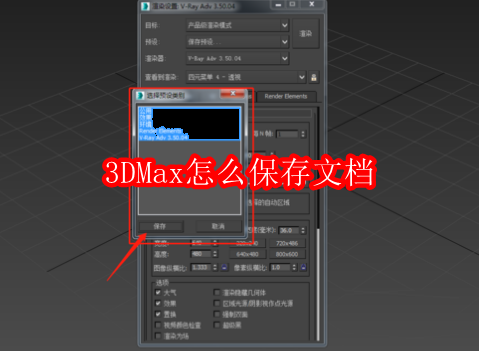 3DMax怎么保存文档