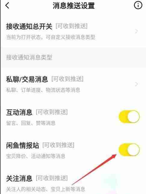 闲鱼怎么关闭闲鱼情报社消息推送 闲鱼关闭闲鱼情报站消息教程一览