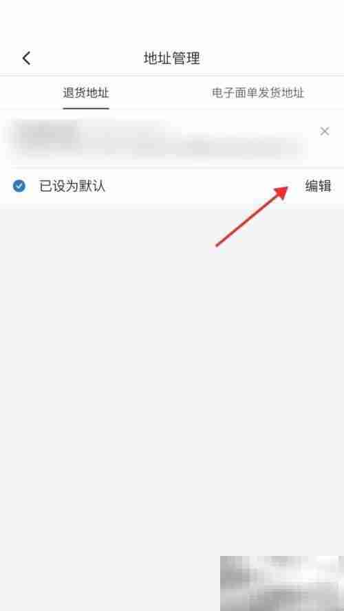 拼多多商家版怎么设置退货地址 拼多多商家版设置退货地址教程