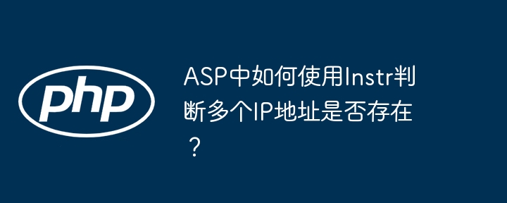 ASP中如何使用Instr判断多个IP地址是否存在？