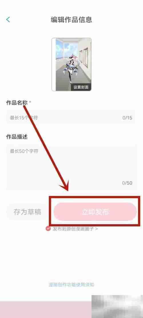 漫画台怎么发布原创作品 漫画台发布原创作品教程