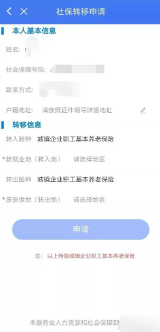 掌上12333怎么申请转移社保 掌上12333转移社保申请操作一览