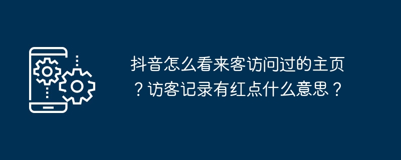 抖音怎么看来客访问过的主页？访客记录有红点什么意思？