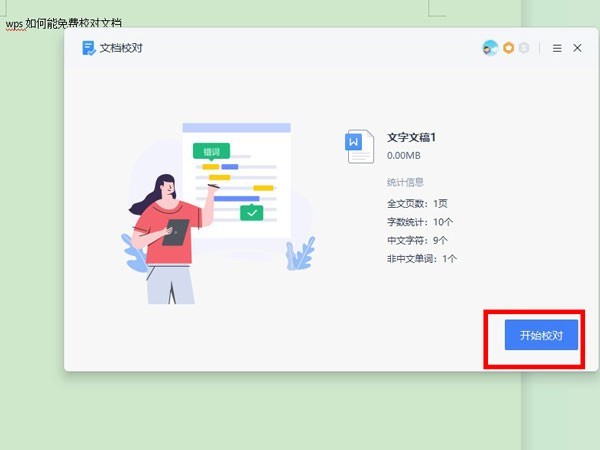 wps校对功能怎么使用 wps校对功能使用方法介绍