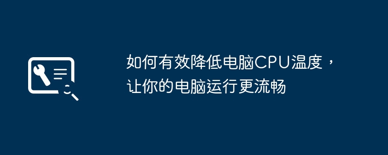 如何有效降低电脑CPU温度，让你的电脑运行更流畅