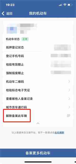 交管12123如何解绑名下绑定的车辆 交管12123解绑名下车辆的方法