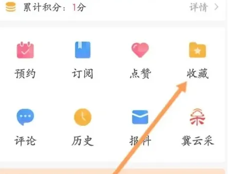 冀云app怎么看电视直播 冀云APP看收藏的视频方法