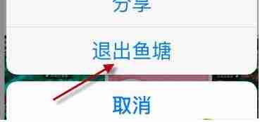 闲鱼怎么退出鱼塘 闲鱼怎么退出鱼塘方法教程