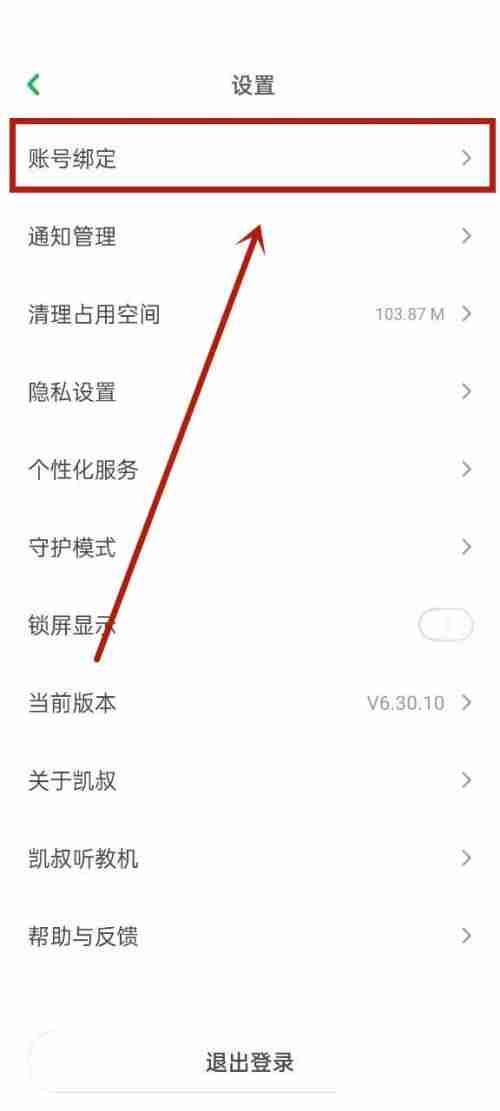 凯叔讲故事怎么取消微信绑定 凯叔讲故事解除微信绑定方法一览