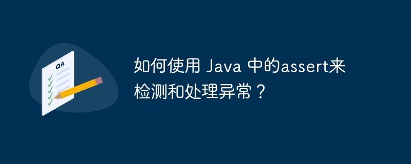 如何使用 Java 中的assert来检测和处理异常？