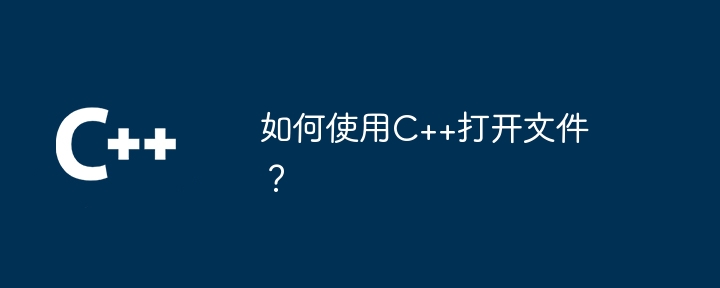 如何使用C++打开文件？