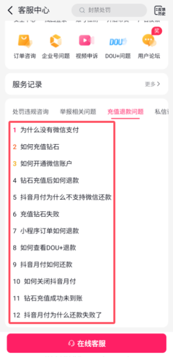 抖音充值退款怎么申请 抖音充值退款申请教程