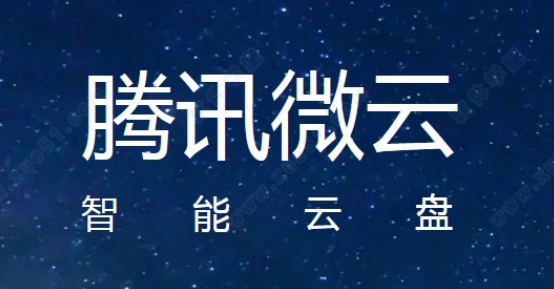 腾讯微云怎么邀请好友加入共享组 腾讯微云邀请好友加入共享组操作方法