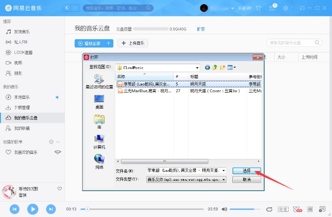 网易云音乐怎么把音乐上传到云盘 网易云音乐文件上传云盘教程