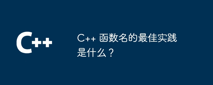 C++ 函数名的最佳实践是什么？