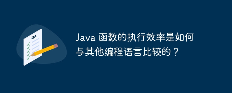 Java 函数的执行效率是如何与其他编程语言比较的？