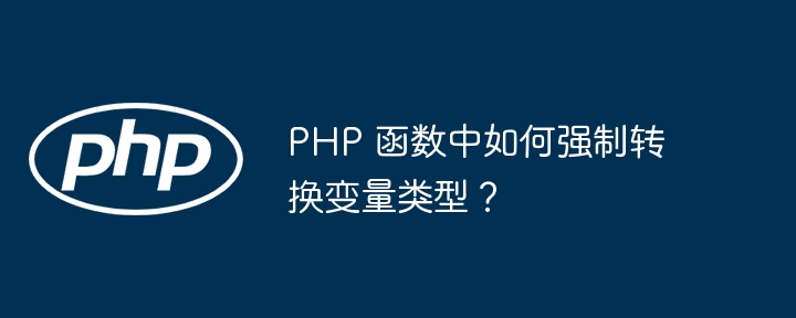 PHP 函数中如何强制转换变量类型？