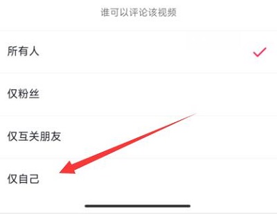 抖音评论怎么设置权限不让别人看 抖音评论怎么设置仅自己可见